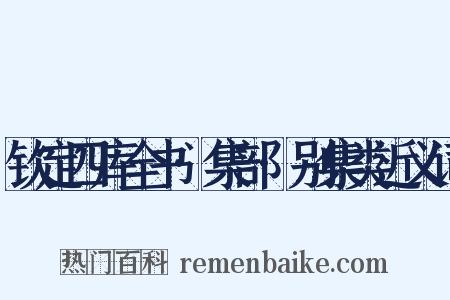 钦定四库全书·集部·别集类近义词是什么意思的图片